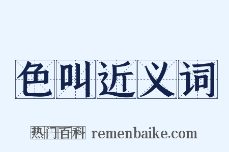 色叫近义词是什么意思的图片
